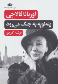 پنه لوپه به جنگ می رود